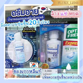 น้ำยาคอนแทคเลนส์ 💧 ล้าง หยอด แช่ 💧ในขวดเดียว Dreameye รักษาความชุ่มชื้น20ชั่วโมง ของเกาหลีแท้ น้ำยาล้างคอนแทคเลนส์