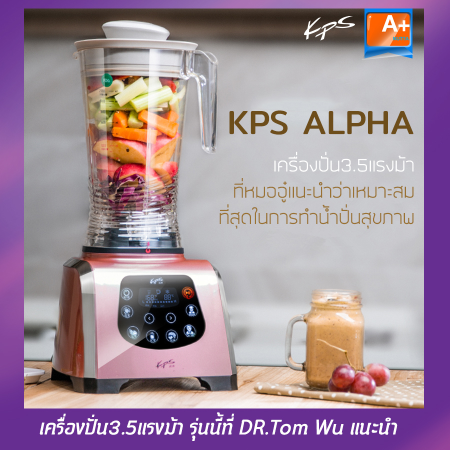เครื่องปั่น3.5แรงม้า KPS-Alpha3.5 HP  เครื่องปั่นที่Dr.Tom Wu แนะนำว่าเหมาะสมที่สุดเพื่อสุขภาพ
