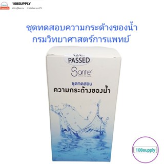 ชุดทดสอบความกระด้างทั้งหมดของน้ำ 0-300 ppm  30 test/กล่อง