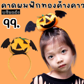 ที่คาดผมฟักทองค้างคาว Freesize #Halloween