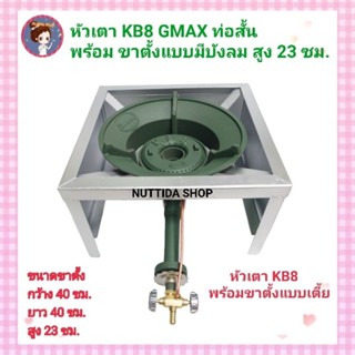 ชุดหัวเตาแม่ค้า หัวเร่งขนาดใหญ่ KB8 ท่อสั้น พร้อมขาเหลี่ยมเตี้ยมีบังลม สูง 23 ซม. หัวเตาKB8 พร้อมขาตั้ง เตาฟู่ขนาดใหญ่