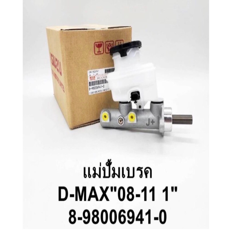 แม่ปั้มเบรค D-MAX ปี 08-11 ขนาด 1นิ้ว A