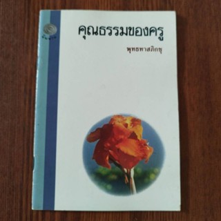 หนังสือธรรมะ คุณธรรมของครู พุทธทาสภิกขุ