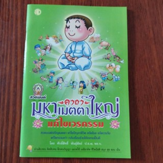 หนังสือสวดมนต์ คาถามหาเมตตาใหญ่ แก้ไขเวรกรรม โดย ศักดิ์สิทธิ์ พันธุ์สัตย์ ปธ.๗ (พธ.บ.)