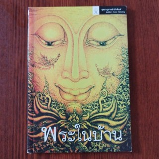 หนังสือธรรมะ พระในบ้าน - จิตรศัทธา พุทธานุภาพ