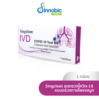 Singclean ชุดตรวจโควิด-19 แบบตรวจทางโพรงจมูก Covid-19 Antigen Test Kit (Nasal Swap)