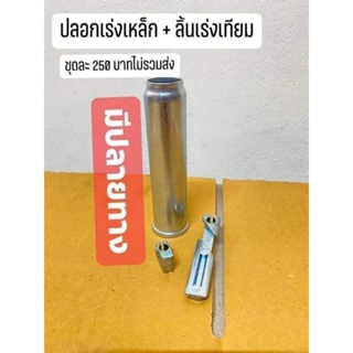 ปลอกเร่งเหล็ก+ริ้นเร่งครบชุด/C100/C102/C105/