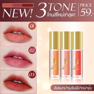 ลิปแมทช์ สายมู 3 เฉดสีสวย