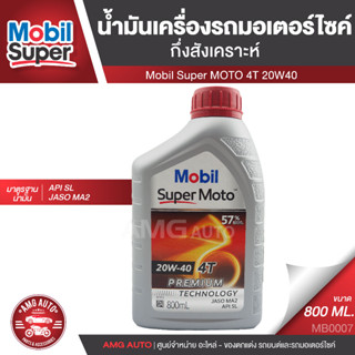 Mobil Super MOTO 4T 20W40 ขนาด 0.8 ลิตร API SL , JASO MA2 น้ำมันเครื่อง  กึ่งสังเคราะห์ ยี่ห้อ โมบิล ซุปเปอร์โมโต MB0007