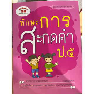 หนังสืออ่านเสริม “ทักษะการสะกดคำ” ป.5 #ภูมิบัณฑิต