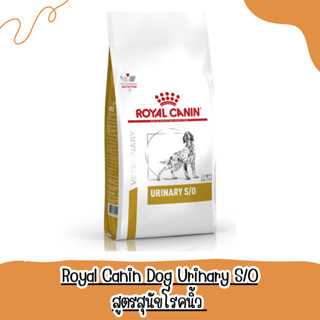 Royal Canin Urinary s/o อาหารสำหรับสุนัขโรคนิ่ว 2 kg. อาหารสำหรับสุนัขโรคนิ่ว กระเพาะปัสสาวะ