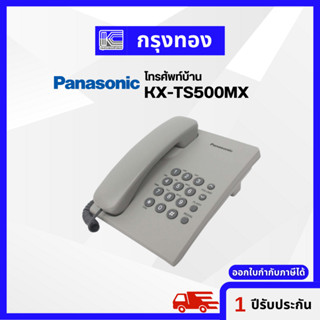 โทรศัพท์บ้าน Panasonic KX-TS500MX สีเทา โทรศัพท์ตั้งโต๊ะ สายเดียว รับประกัน 1 ปี