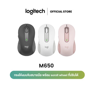 LOGITECH SIGNATURE M650 SilentTouch ลดเสียงคลิก ปุ่มข้างปรับแต่งได้ ใช้ได้ทั้ง Windows และ macOS (เมาส์ไร้สาย)