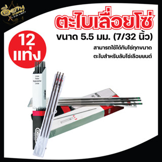 ตะไบ,ตะไบหางหนู,ตะไบกลม มีให้เลือก 3 ขนาด ,4.0 mm. ,4.8 mm. ,5.5 mm. (12 แท่ง) แข็งแรง ใช้แทงโซ่