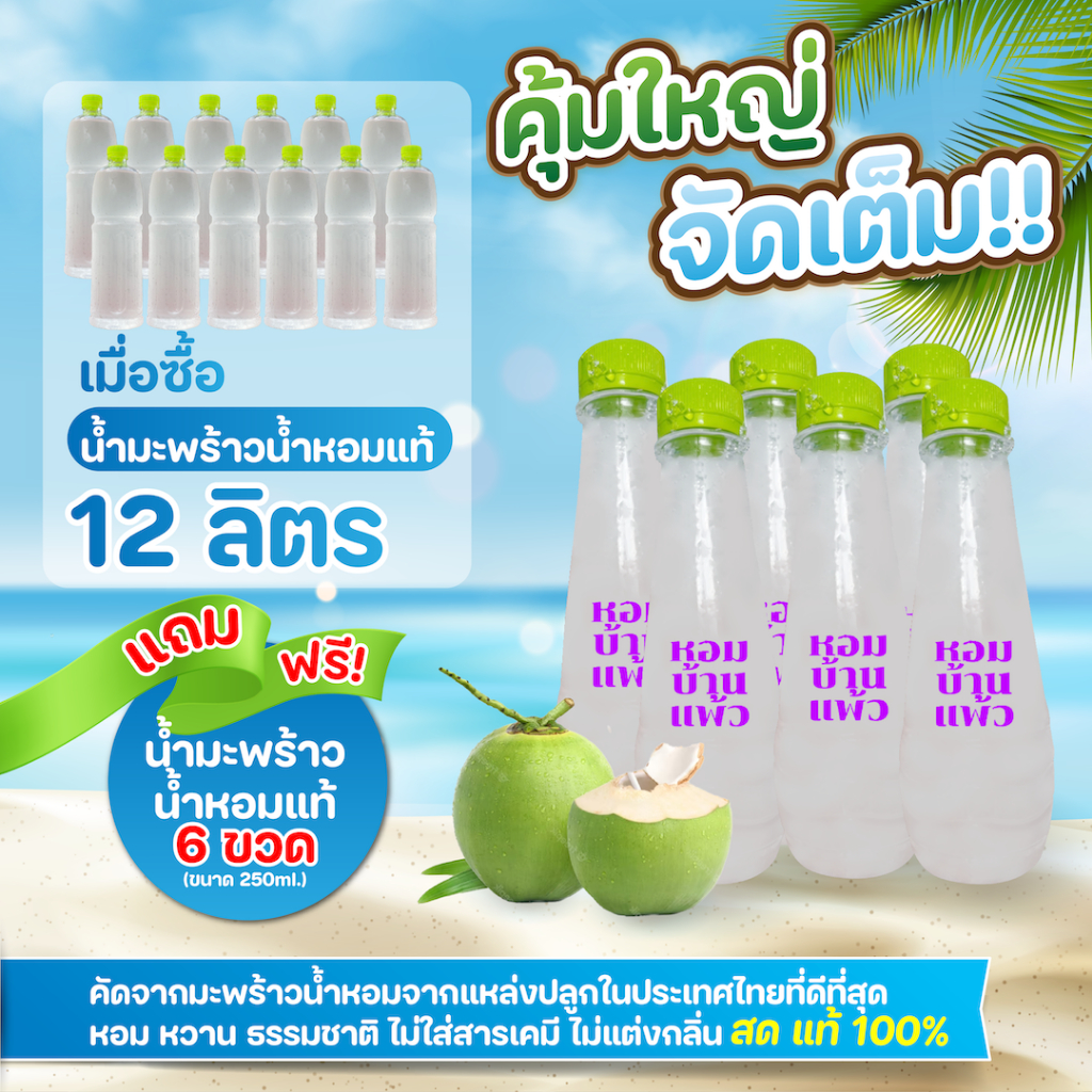 (12แถม6)❗️คุ้มใหญ่จัดเต็ม  น้ำมะพร้าวน้ำหอมแท้ 100% จากบ้านแพ้ว