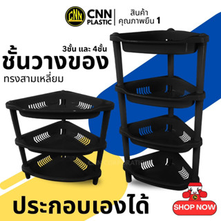 CNN ชั้นวาง ชั้นวางของพลาสติก ทรง 3 เหลี่ยม 3ชั้น/4ชั้น สีดำ เข้ามุม แข็งแรง ทนทาน