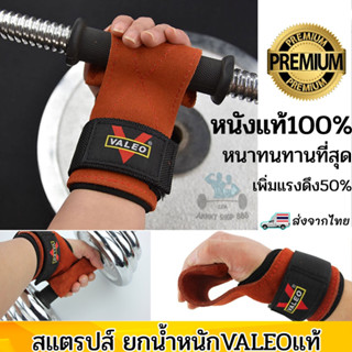 VALEOแท้100 %สายรัดข้อมือยกน้ำหนัก สแตรปส์ยกน้ำหนัก