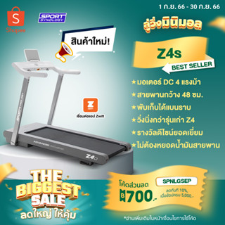 [ลดทันที 700.- กรอกโค้ด SPNLGSEP] ลู่วิ่งไฟฟ้า รุ่น Z4 (มอเตอร์ 4 HP)