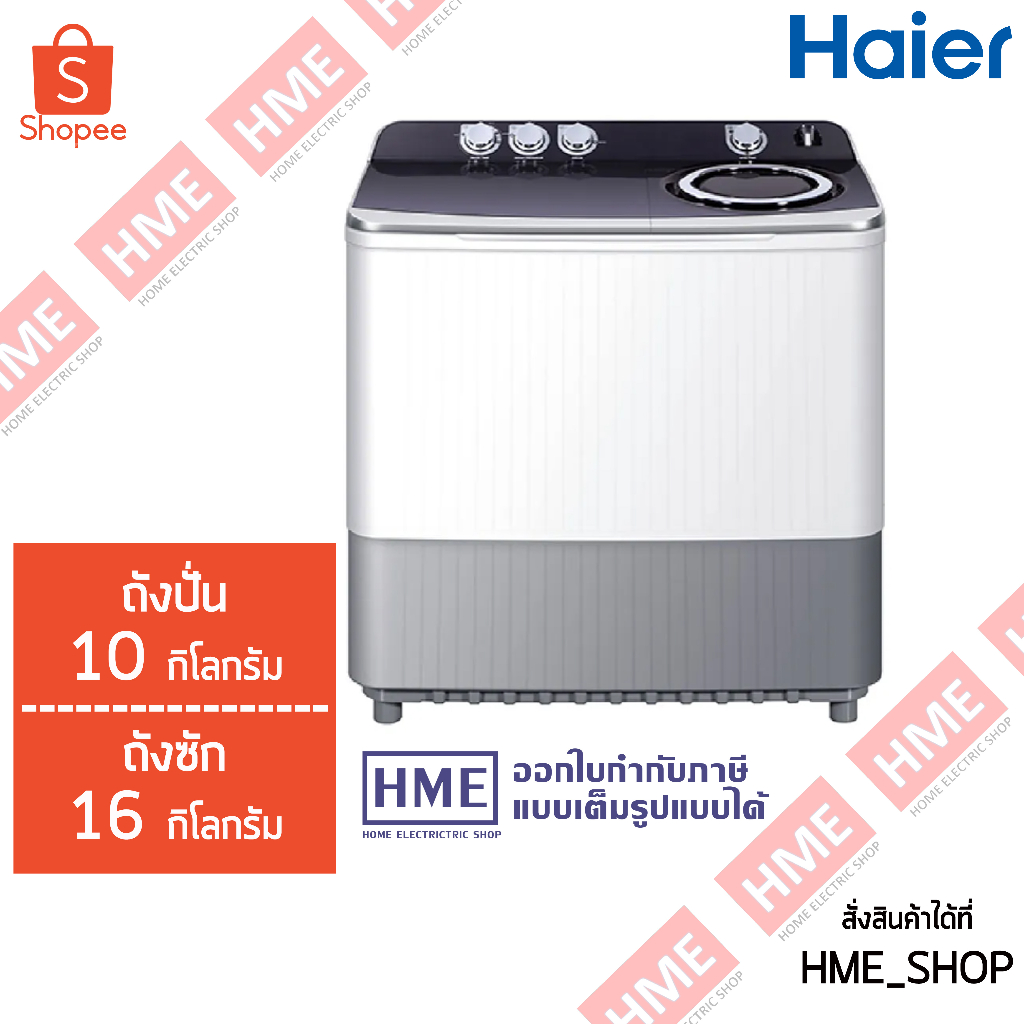 -#-[HME] HAIER เครื่องซักผ้า 2 ถัง (16kg. / 10kg.) รุ่น HWM-T160N2