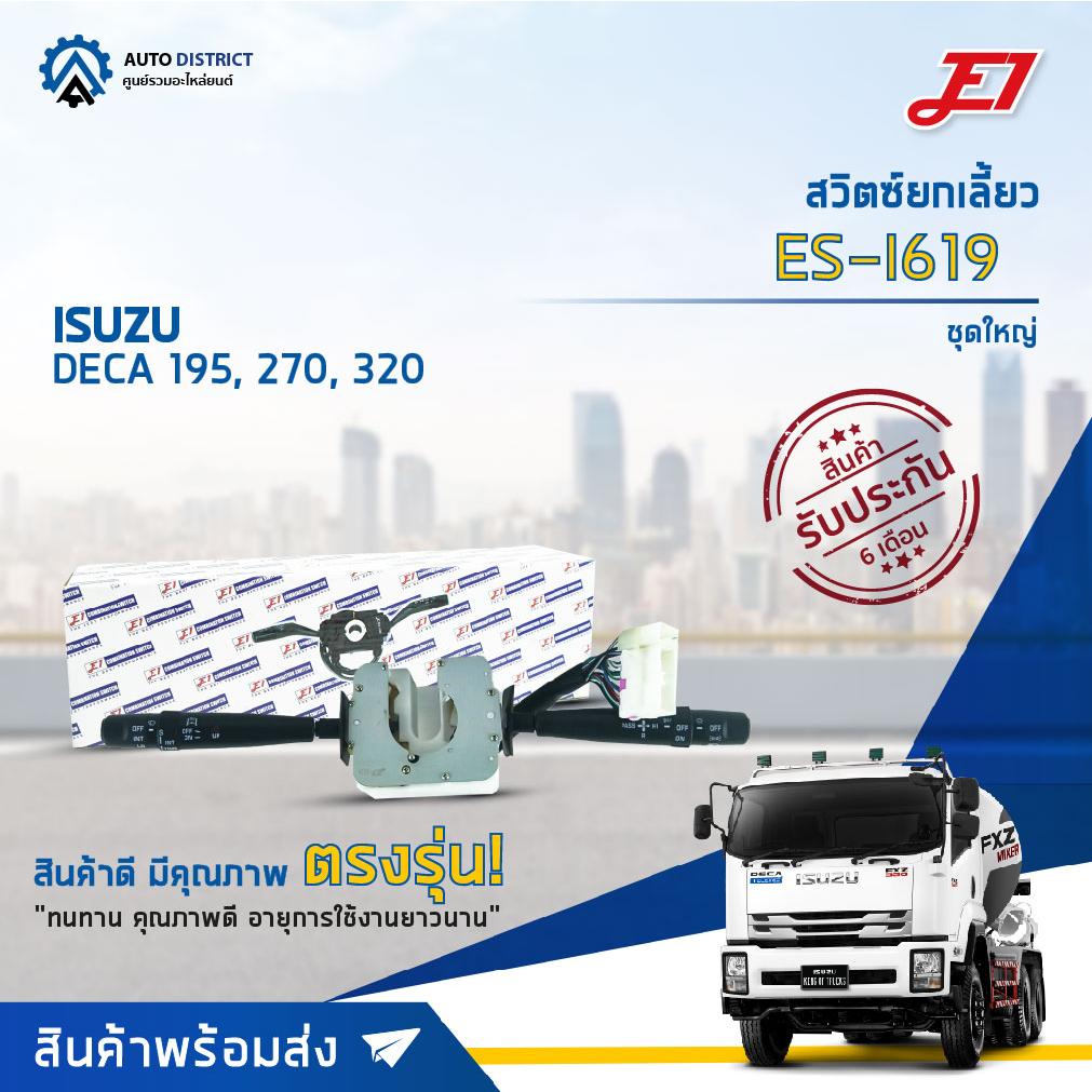 สวิตซ์ยกเลี้ยว + ปัดน้ำฝน ISUZU DECA 195, 270, 320 (ยกเลี้ยว, ปัดน้ำฝน, ก้านไฟเลี้ยว) E1 ก้านไฟเลี้ยว ES-I619