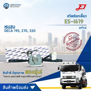 E1 สวิตซ์ยกเลี้ยว ES-I619 ISUZU DECA 195, 270, 320 จำนวน 1 ตัว