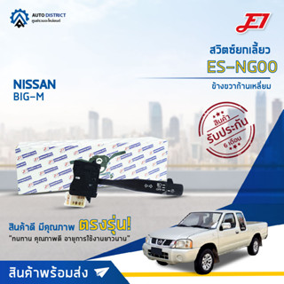 E1 สวิตซ์ยกเลี้ยว ES-NG00 NISSAN BIG-M  ข้างขวาก้านเหลี่ยม จำนวน 1 ตัว