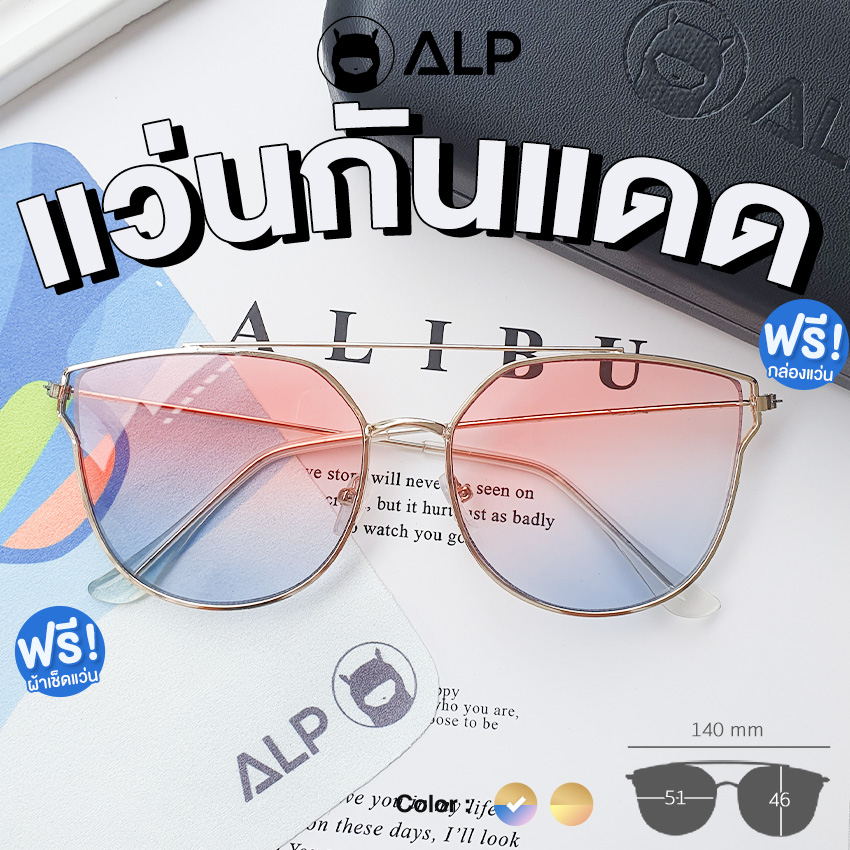 ALP Sunglasses แว่นกันแดด แถมผ้าเช็ดเลนส์ Vintage Style รุ่น 0029