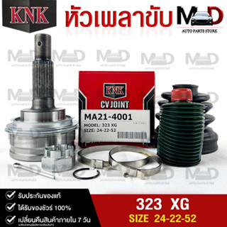 หัวเพลาขับ MAZDA 323 XG (24-22-52) รหัส MA21-4001 (KNKหัวเพลาขับนอก)