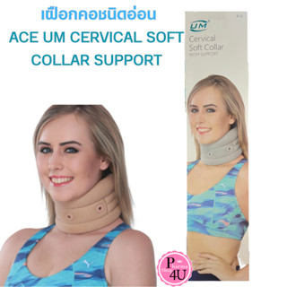 ACE UM CERVICAL SOFT COLLAR SUPPORT (สีเทา) เฝือกคอชนิดอ่อน