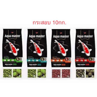 Aquamaster อาหารปลาคาร์ฟ ไซส์ L ขนาด10กก มีหลายสูตร