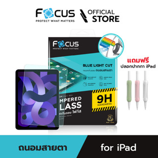 [Official] Focus ฟิล์มกระจกกันรอย ถนอมสายตา Blue Light Cut สำหรับไอแพดทุกรุ่น TG BB