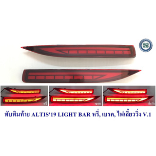 ทับทิมท้าย TOYOTA ALTIS 2019 LIGHT BAR V.1/V.2 ไฟ 3 STEP โตโยต้า อัลติส 2019 -2022