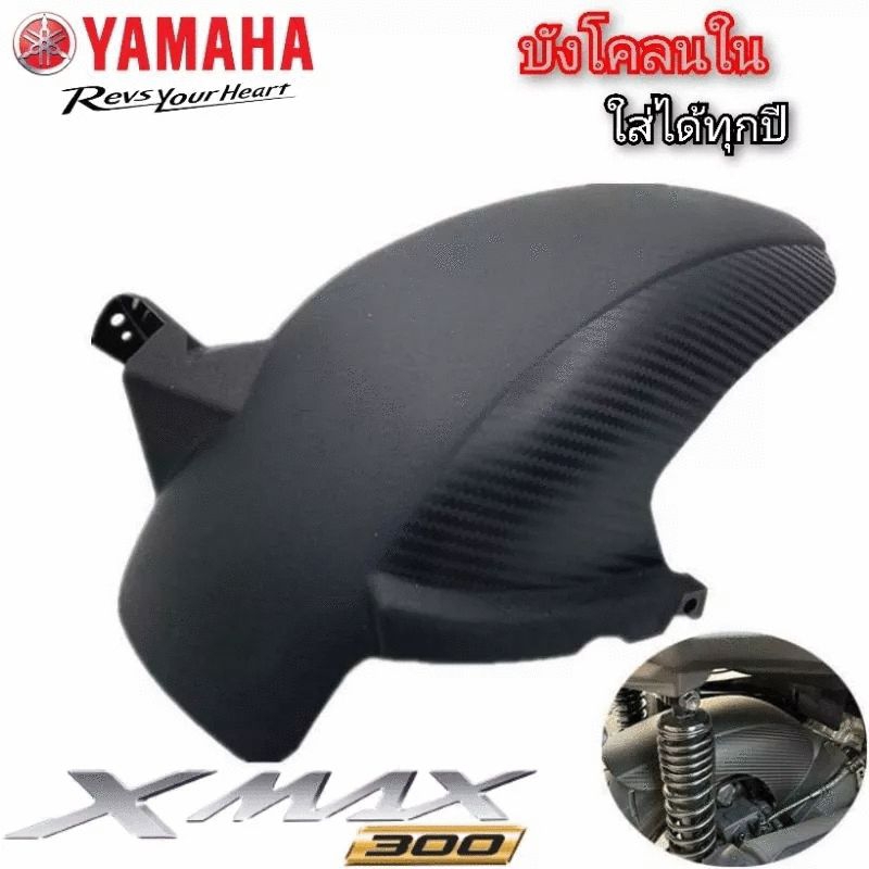 บังโคลน yamaha xmax300 2018-2025abs สินค้าตรงรุ่น พร้อมส่ง บังโคลน xmax300