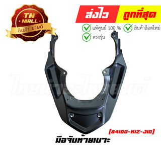 มือจับท้ายเบาะ PCX160 2021- 2023 ทุกสี แท้ศูนย์ ยี่ห้อ Honda (84100-K1Z-J10)