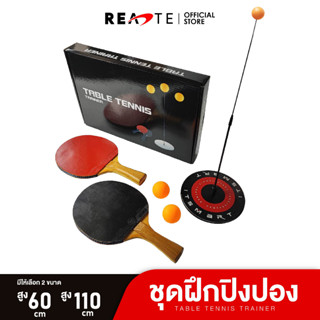 READTE ชุดฝึกตีปิงปอง เทเบิลเทนนิส อุปกรณ์ครบเซ็ต ตีปิงปอง ฝึกสมาธิ Table Tennis Set