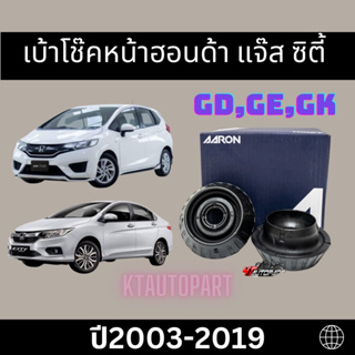 ยางเบ้าโช๊คหน้า เบ้าโช๊คหน้า แจ๊ส ซิตี้ Toyota City Jazz GD,GE,GK ปี2003-2019 ยี่ห้อ AARON ได้รับ2ตัว