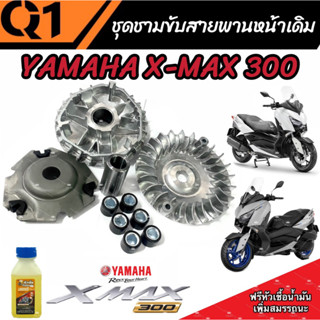 ชามเดิม Yamaha Xmax 300 ชามเดิม สายพาน ยามาฮ่า เอ็กซ์แม็กซ์ 300 ชามเดิมโรงงาน พร้อม ชามเดิม เม็ดเดิม บู๊ชเดิม ครบชุด