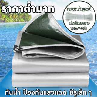 ซื้อ 1 แถม 4ผ้าใบกันฝนผ้าใบ PE (มีรู) กันสาดเต้นรําผ้ากันสาดเครื่องดูดควันผ้าอเนกประสงค์ส่งเชือกยาว 4×1.5 ม.