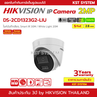 DS-2CD1323G2-LIU (2.8mm) กล้องวงจรปิด Hikvision Dual-Light IPC 2MP PoE (ไมค์)