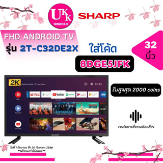 Sharp FHD Android TV รุ่น 2T-C32DE2X ขนาดของจอภาพ 32" (2TC32DE2X) (C32DE2X) (32DE2X)