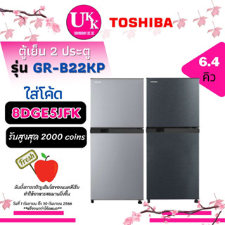 Toshiba ตู้เย็น 2 ประตู รุ่น GR-B22KP ขนาด6.4Q  SS สีเงิน BG สีเทาดำ GR-B22 GRB22 B22KP