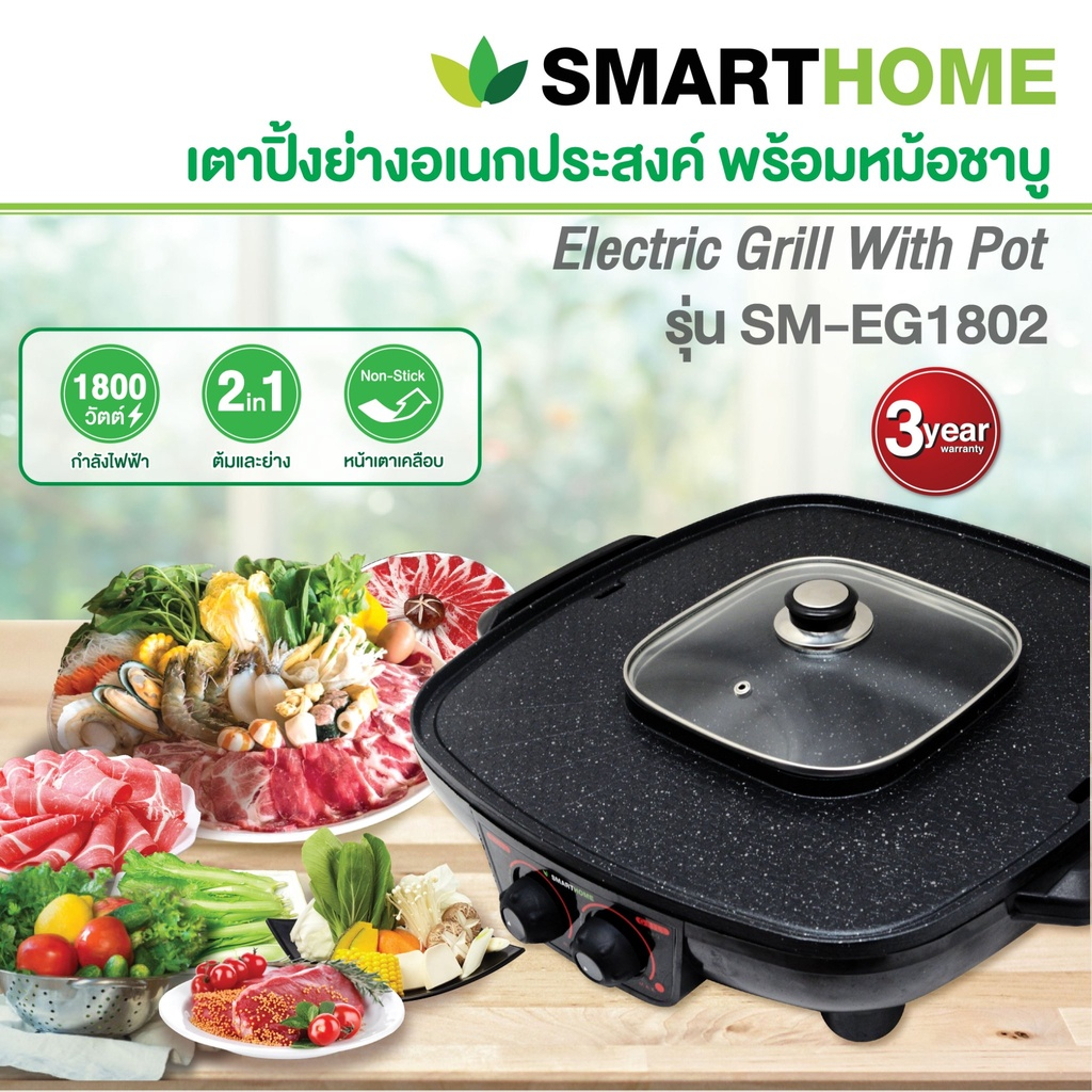 Smarthome เตาปิ้งย่างอเนกพร้อมหม้อสุกี้รุ่น SM-EG1802