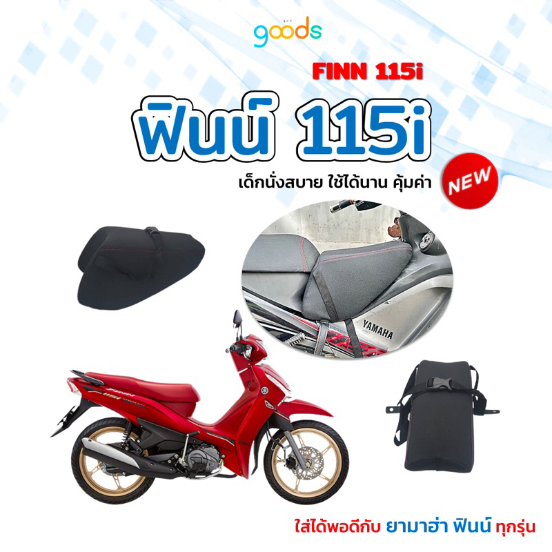 Finn115i เบาะเด็กฟองน้ำฟิน Finn115i ใส่ได้พอดี ฟองน้ำแน่น นั่งนิ่มสบาย ใช้ได้นานจนน้องโต พร้อมส่ง