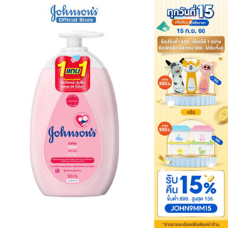 [1แถม1] จอห์นสัน เบบี้ โลชั่นเด็ก เบบี้ โลชั่น 500 มล. Johnsons Baby Lotion 500 ml. 1+1