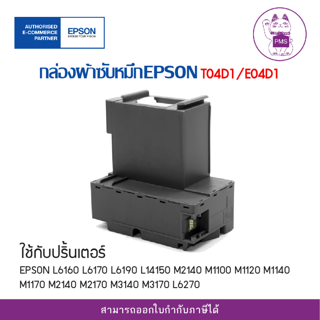 T04D1/E04D1 กล่องผ้าซับหมึกEPSON มีกล่อง ของแท้