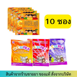 HICEE 100 / Vit C 25 FRX ไฮซี เอฟอาร์เอ็กซ์ วิตามินซี 25 mg  ส้ม / สตอเบอร์รี่ / องุ่น