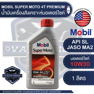 MOBIL SUPER MOTO 4T 10W30 PREMIUM TECHNOLOGY 1 ลิตร น้ำมันเครื่อง โมบิล น้ำมันเครื่องสังเคราะห์ มอเตอร์ไซค์