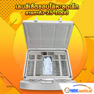 เลนส์เซ็ตขอบโลหะ ชุดเล็กสายตาถึง-25-1000 พร้อมส่ง
