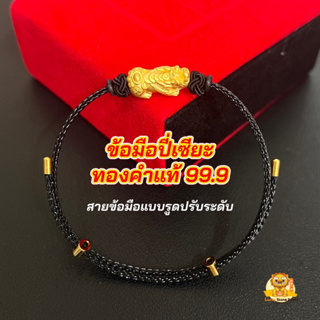 ข้อมือปี่เซียะทองคำแท้ 99.9 น้ำหนัก 0.5-0.6 กรัม มีใบรับประกันทองคำแท้