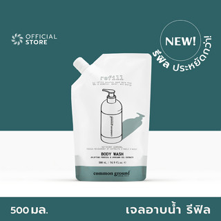 Common Ground Body Wash Botanical Scent &amp; Avocado Oil Extracts Refill 500ml เจลอาบน้ำ คอมมอน กราวด์ (สบู่เหลว) ถุงเติม อ่อนโยน แก้ Eczema ไม่ระคายเคือง [Organics Buddy]